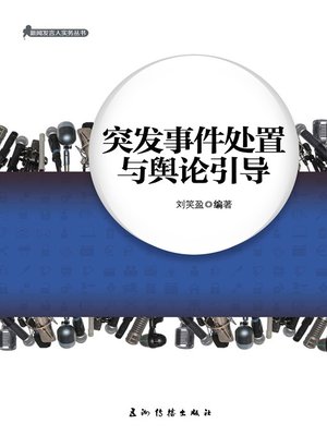 cover image of 突发事件处置与舆论引导（Emergency Disposal and Public Opinion Chinese）